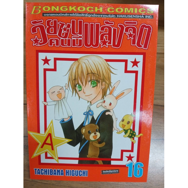 วัยซนคนมีพลังจิต 16 **รบกวนเลื่อนดูสภาพหนังสือก่อนการสั่งซื้อ**
